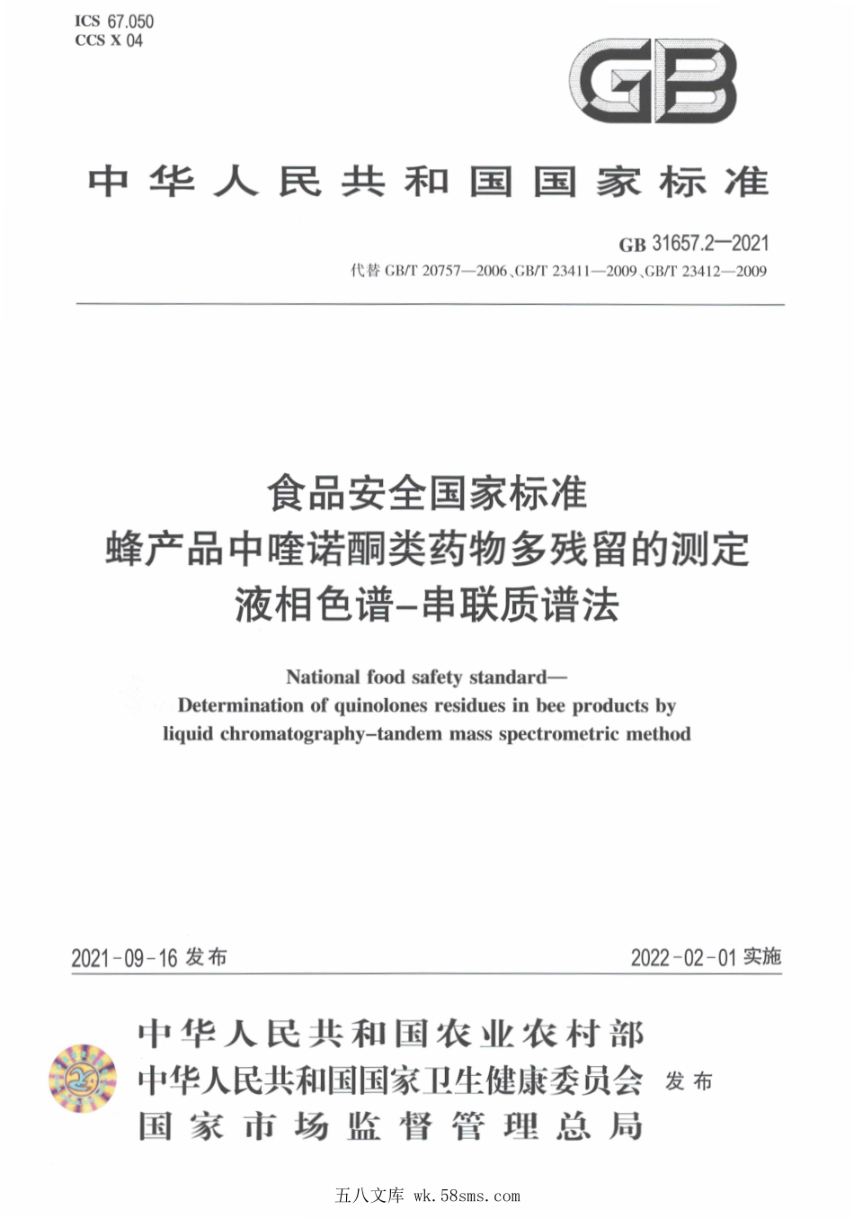 GB 31657.2-2021 食品安全国家标准 蜂产品中喹诺酮类药物多残留的测定 液相色谱-串联质谱法.pdf_第1页