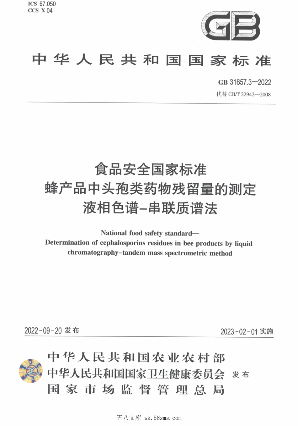 GB 31657.3-2022 食品安全国家标准 蜂产品中头孢类药物残留量的测定 液相色谱-串联质谱法.pdf_第1页