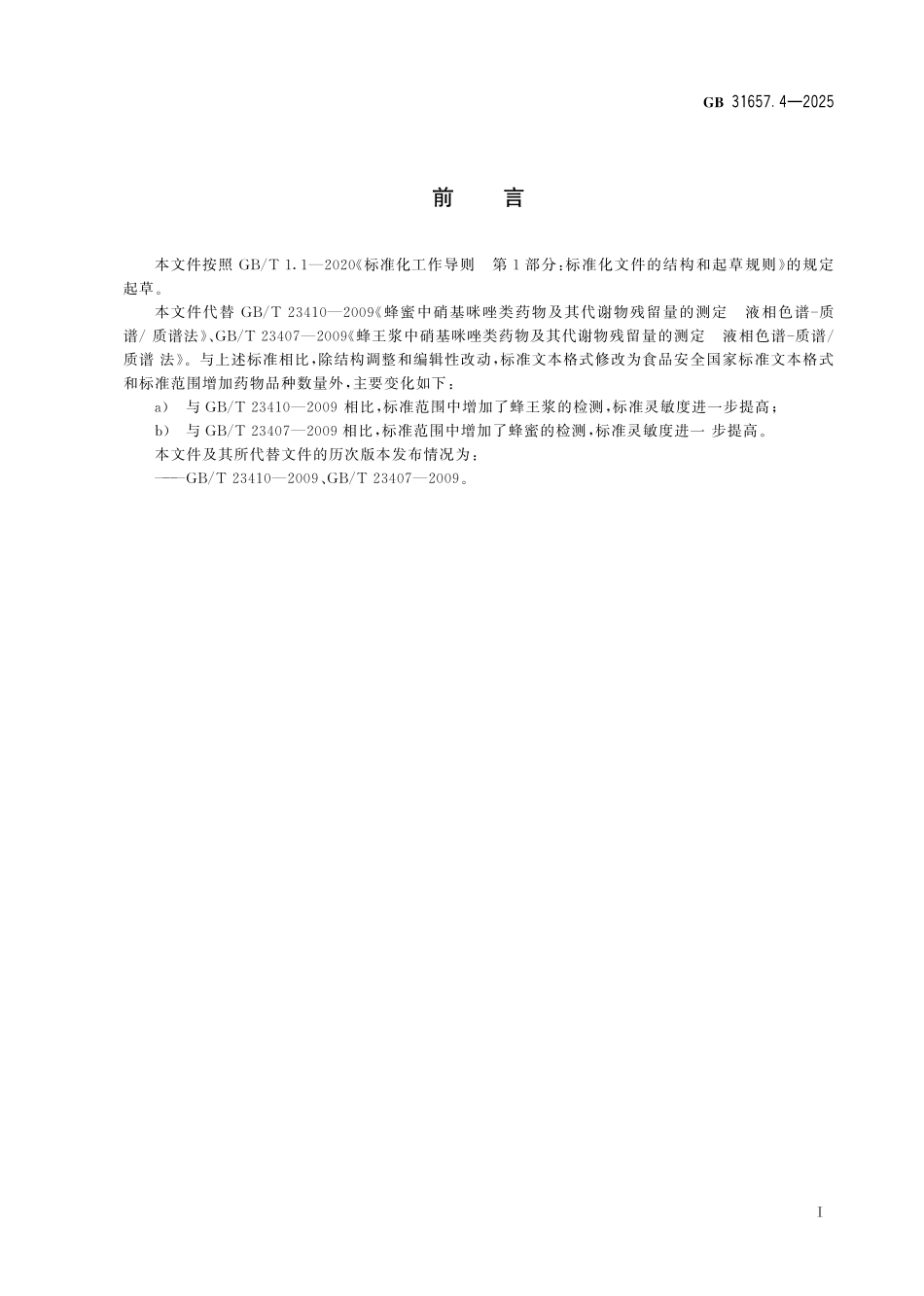 GB 31657.4-2025 食品安全国家标准 蜂产品中硝基咪唑类药物及其代谢物残留量的测定 液相色谱-串联质谱法.pdf_第2页
