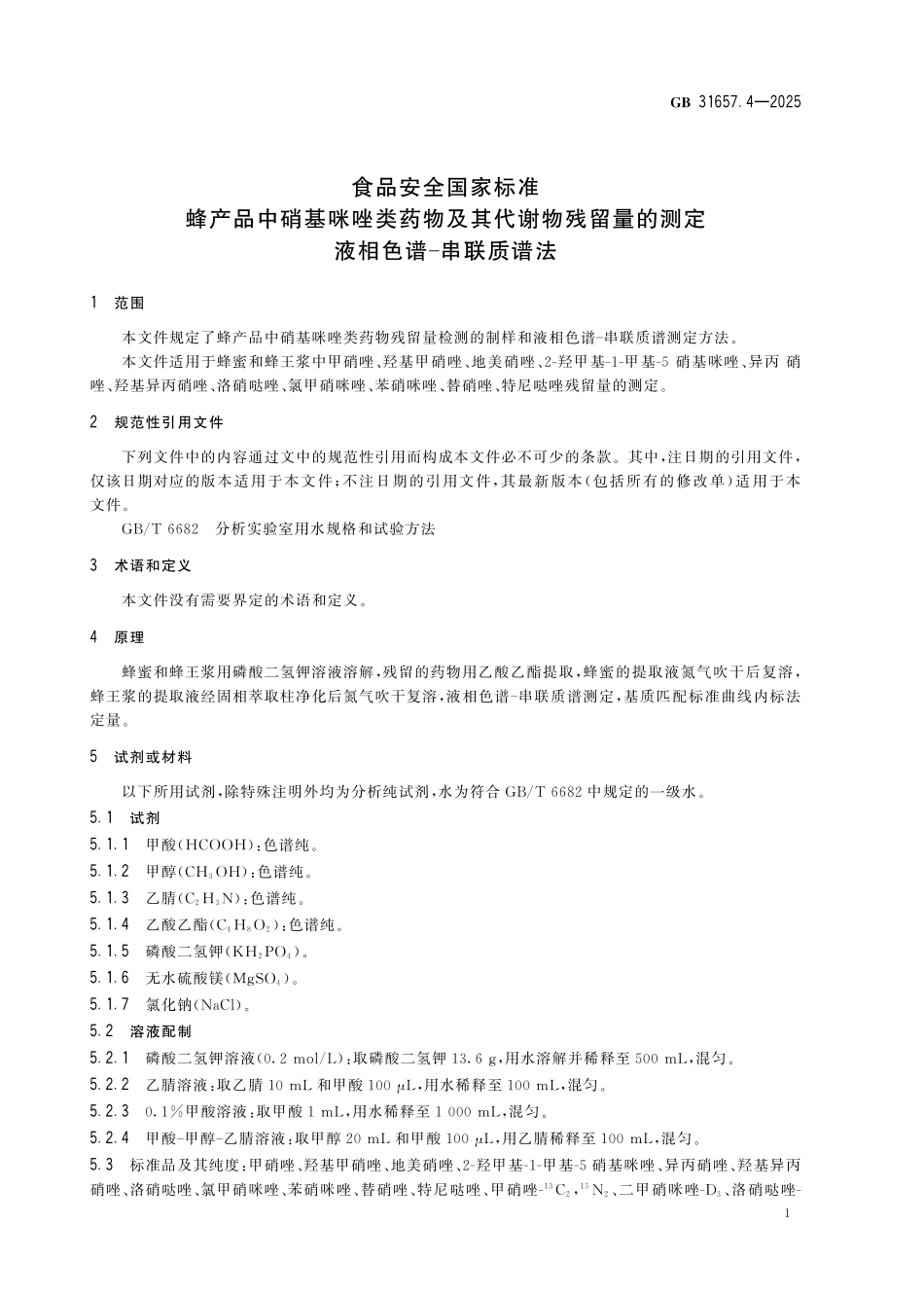 GB 31657.4-2025 食品安全国家标准 蜂产品中硝基咪唑类药物及其代谢物残留量的测定 液相色谱-串联质谱法.pdf_第3页