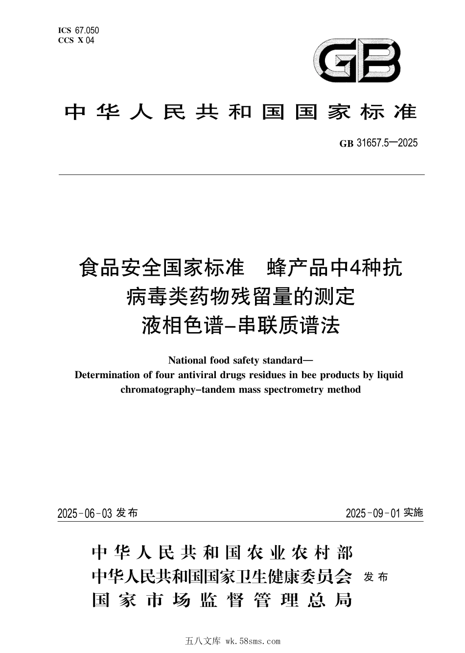 GB 31657.5-2025 食品安全国家标准 蜂产品中4种抗病毒类药物残留量的测定 液相色谱-串联质谱法.pdf_第1页