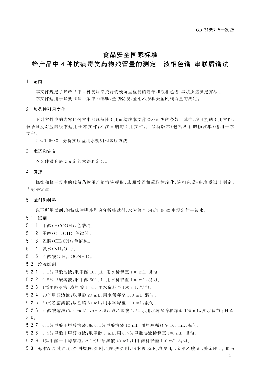 GB 31657.5-2025 食品安全国家标准 蜂产品中4种抗病毒类药物残留量的测定 液相色谱-串联质谱法.pdf_第3页