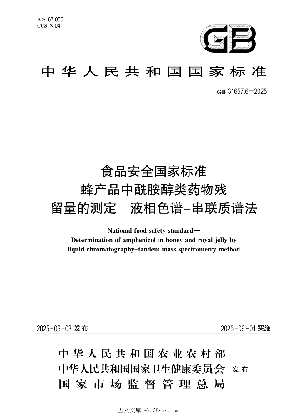 GB 31657.6-2025 食品安全国家标准 蜂产品中酰胺醇类药物残留量的测定 液相色谱-串联质谱法.pdf_第1页