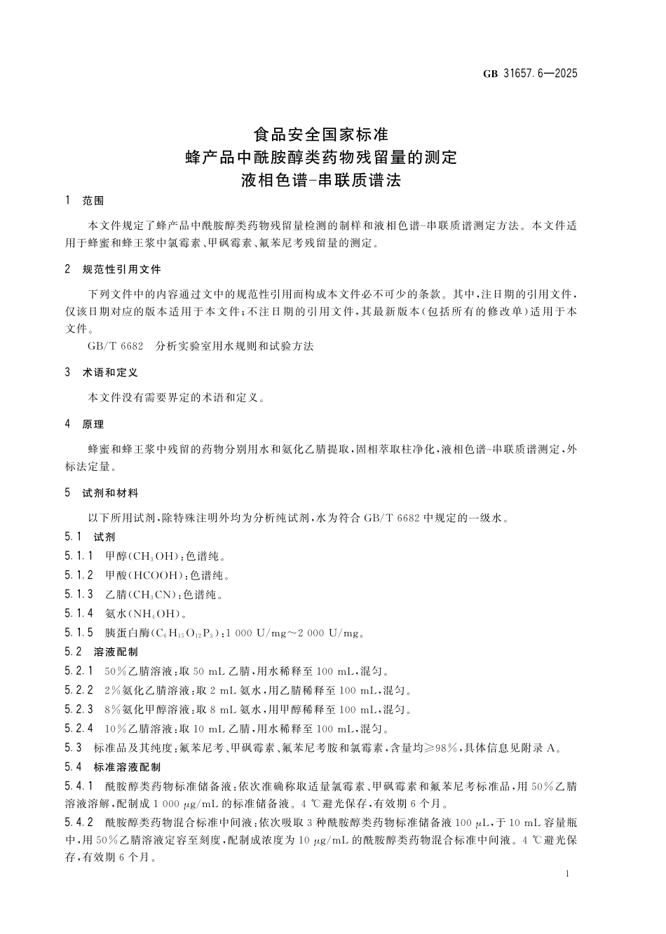 GB 31657.6-2025 食品安全国家标准 蜂产品中酰胺醇类药物残留量的测定 液相色谱-串联质谱法.pdf_第3页