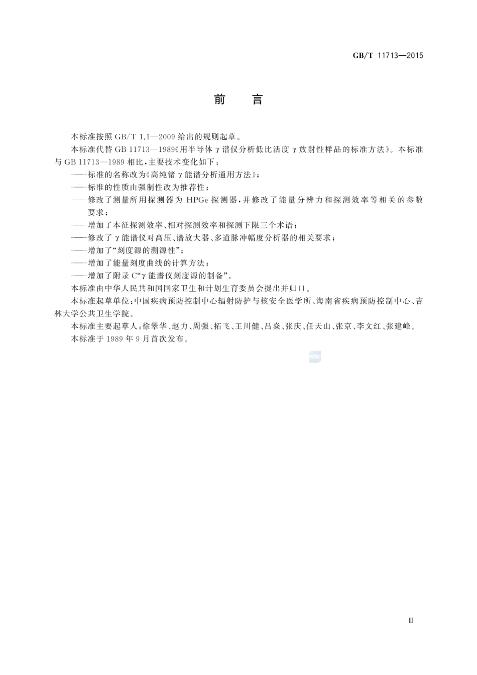 GBT 11713-2015 高纯锗γ能谱分析通用方法.pdf_第3页