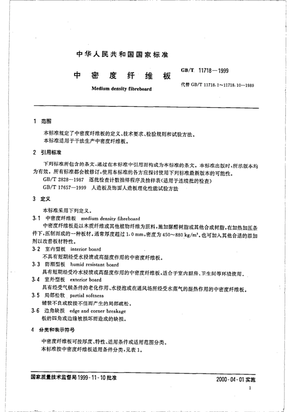 GBT 11718-1999 中密度纤维板.pdf_第3页