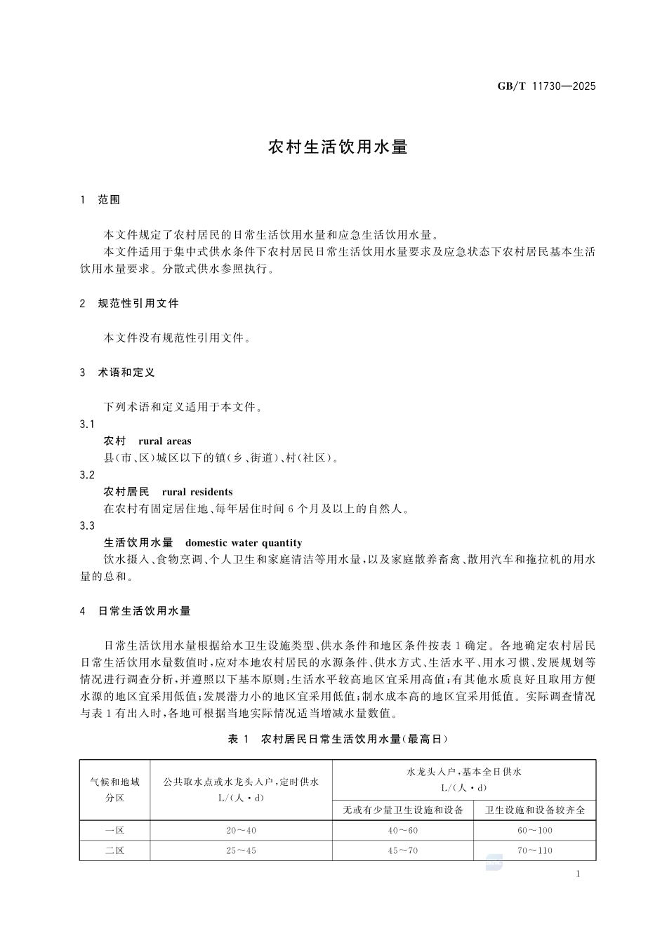 GBT 11730-2025 农村生活饮用水量.pdf_第3页