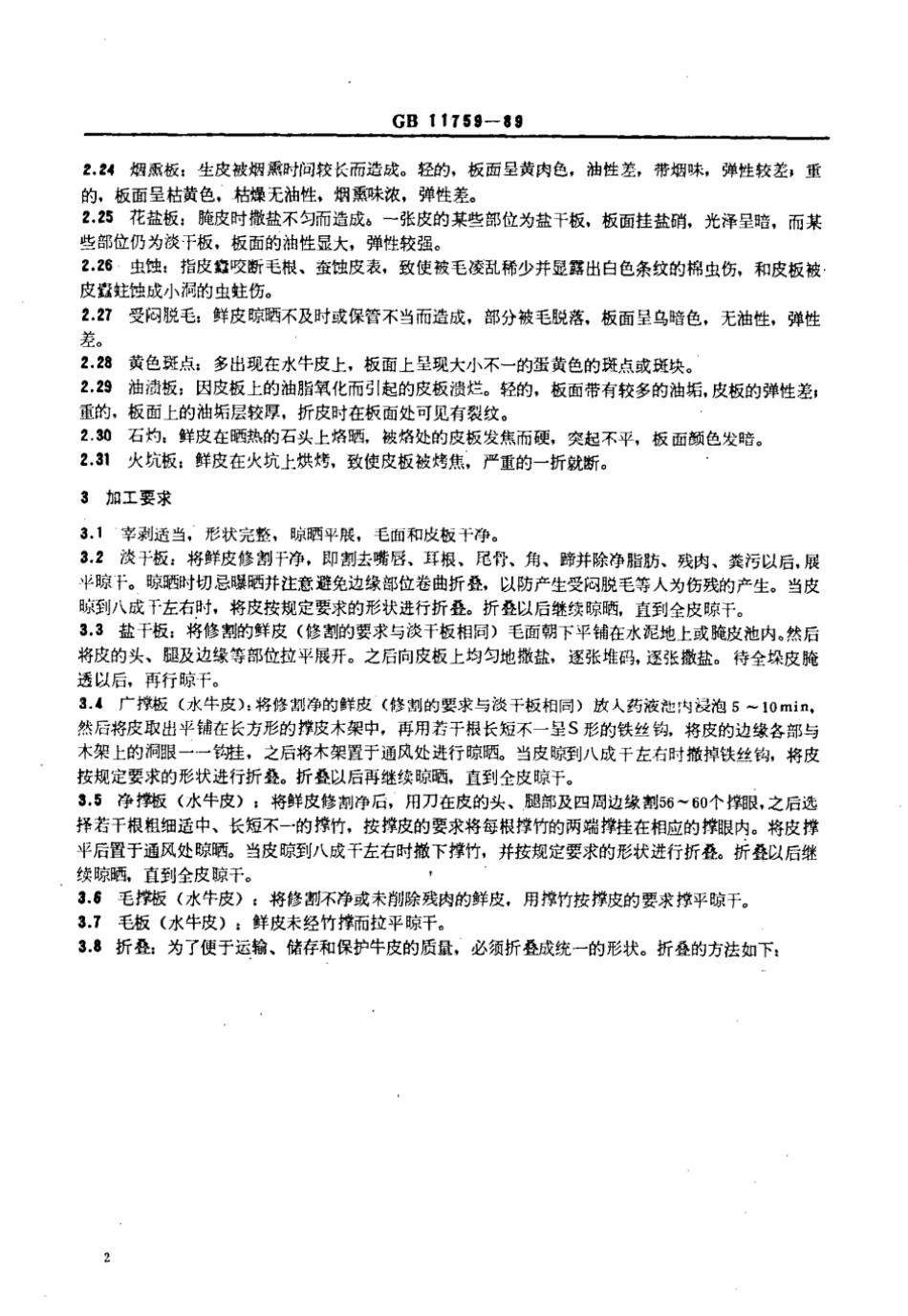 GBT 11759-1989 牛皮.pdf_第3页