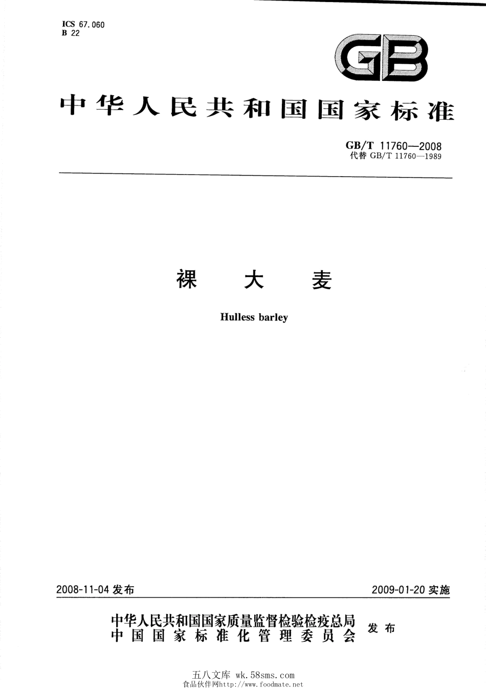 GBT 11760-2008 裸大麦.pdf_第1页