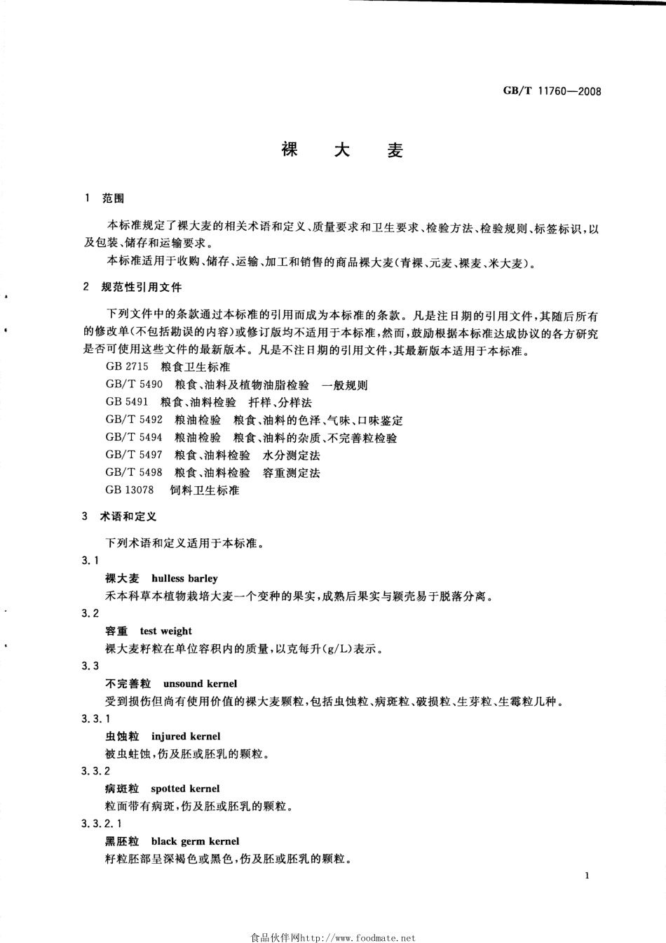 GBT 11760-2008 裸大麦.pdf_第3页