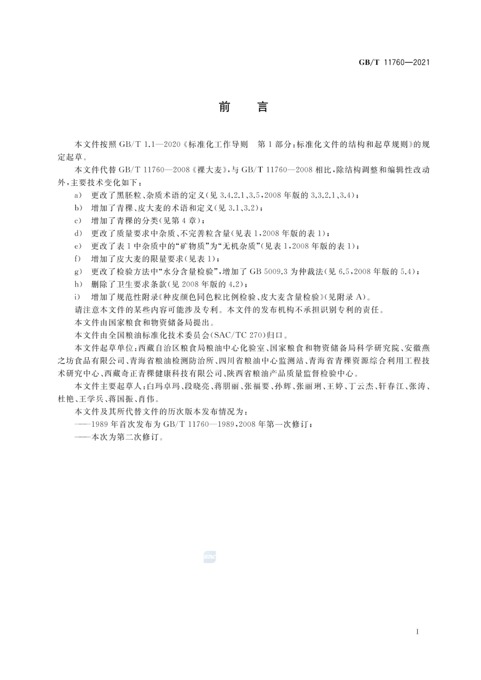 GBT 11760-2021 青稞.pdf_第2页