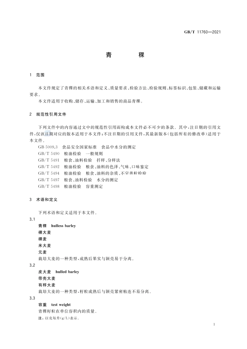 GBT 11760-2021 青稞.pdf_第3页