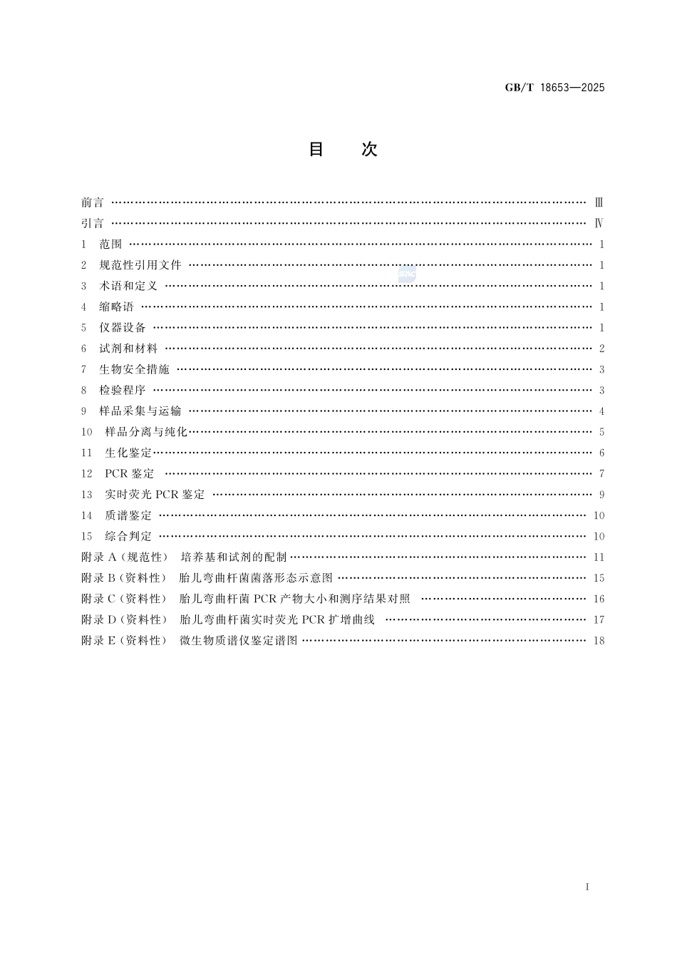 GBT 18653-2025 胎儿弯曲杆菌的分离鉴定方法.pdf_第2页