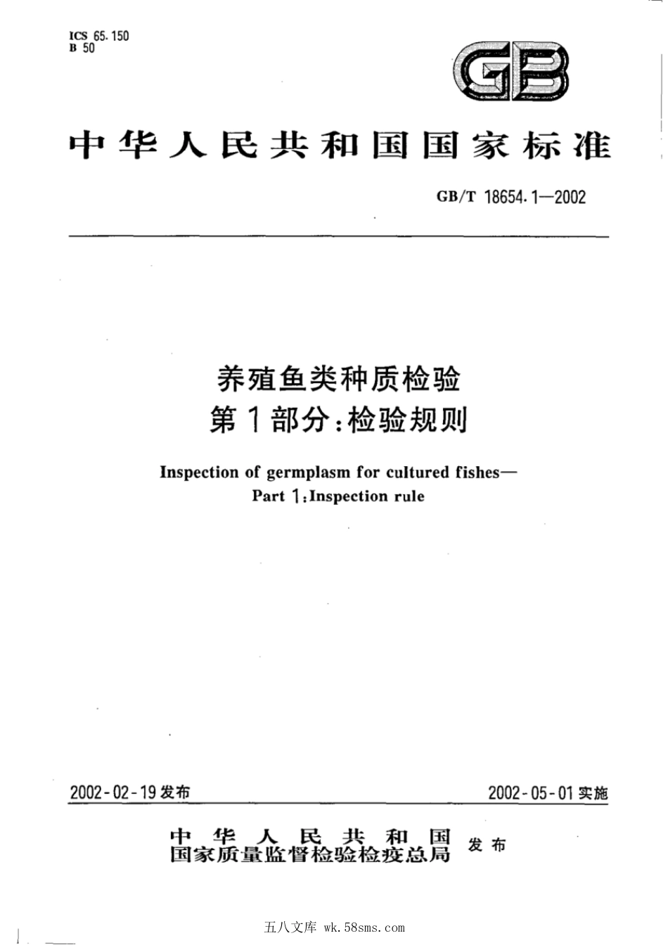GBT 18654.1-2002 养殖鱼类种质检验 第1部分 检验规则.pdf_第1页