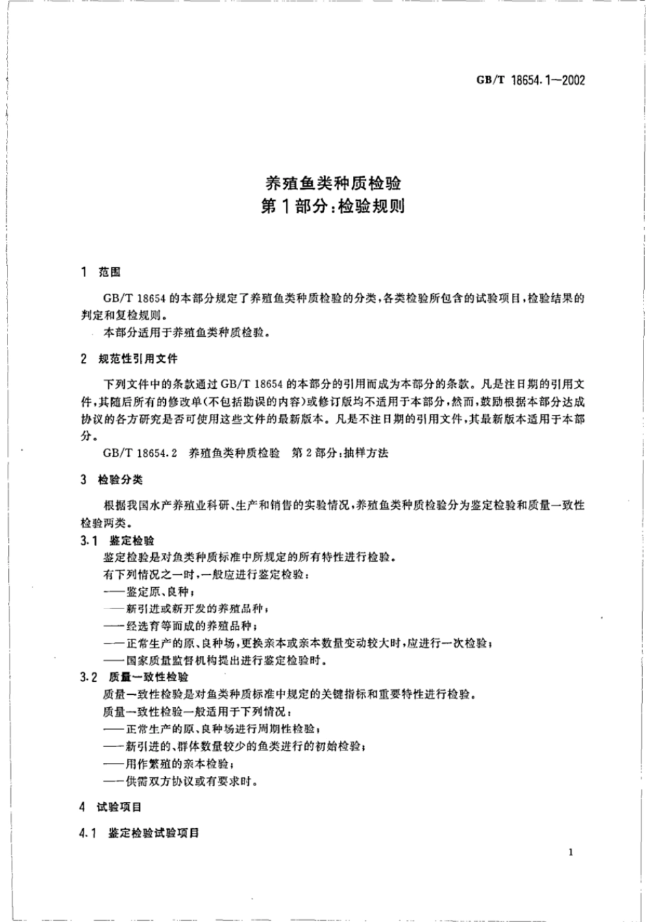 GBT 18654.1-2002 养殖鱼类种质检验 第1部分 检验规则.pdf_第3页