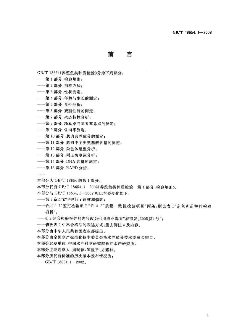 GBT 18654.1-2008 养殖鱼类种质检验 第1部分:检验规则.pdf_第2页