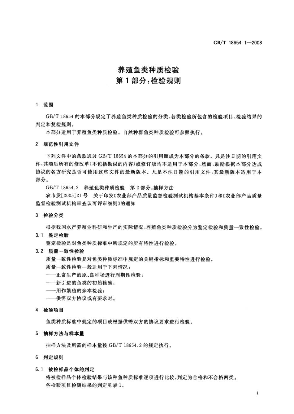 GBT 18654.1-2008 养殖鱼类种质检验 第1部分:检验规则.pdf_第3页