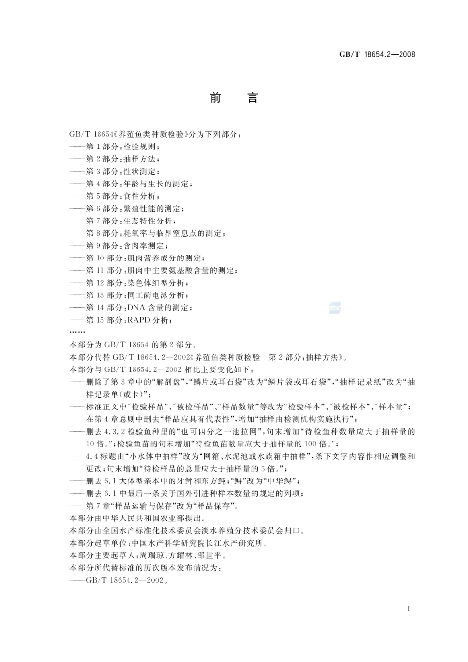 GBT 18654.2-2008 养殖鱼类种质检验 第2部分:抽样方法.pdf_第3页