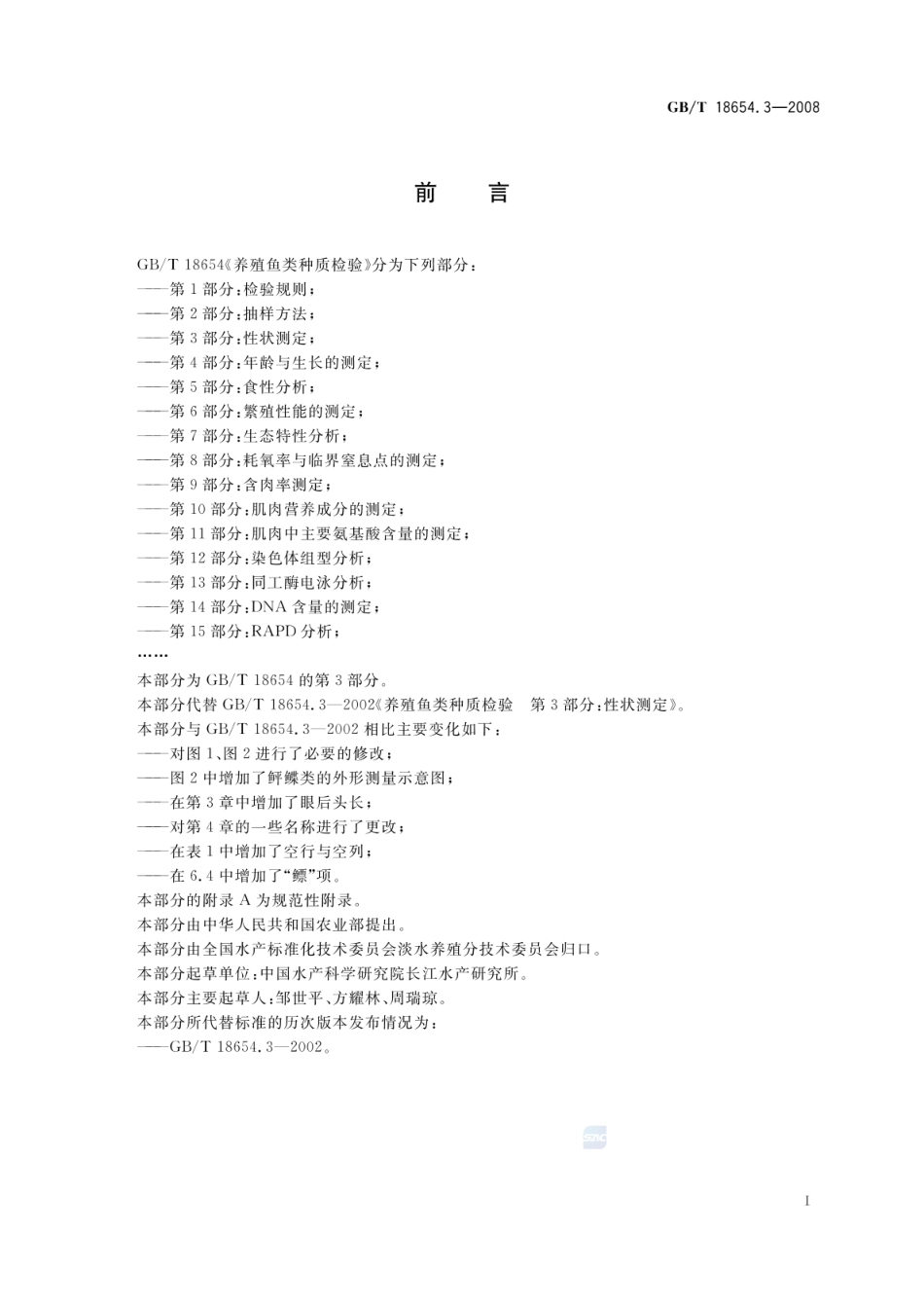 GBT 18654.3-2008 养殖鱼类种质检验 第3部分:性状测定.pdf_第2页