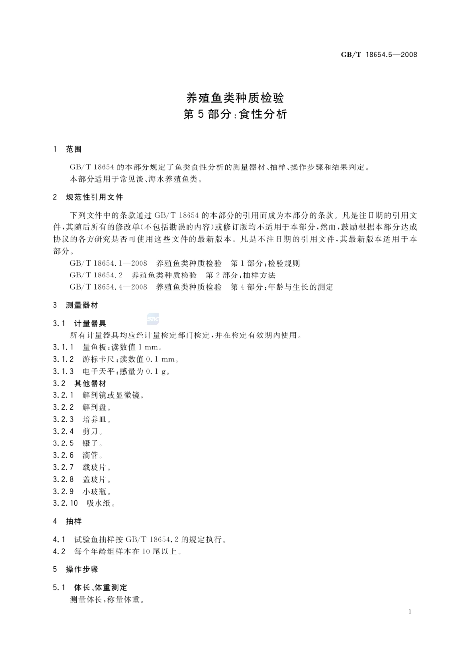 GBT 18654.5-2008 养殖鱼类种质检验 第5部分:食性分析.pdf_第3页