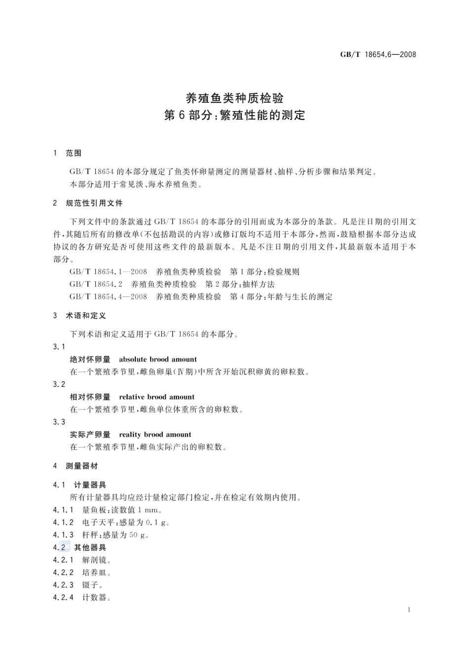 GBT 18654.6-2008 养殖鱼类种质检验 第6部分:繁殖性能的测定.pdf_第3页