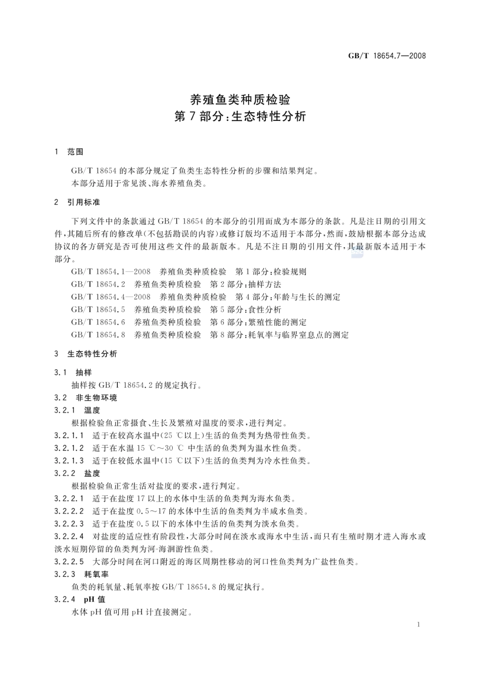 GBT 18654.7-2008 养殖鱼类种质检验 第7部分:生态特性分析.pdf_第3页