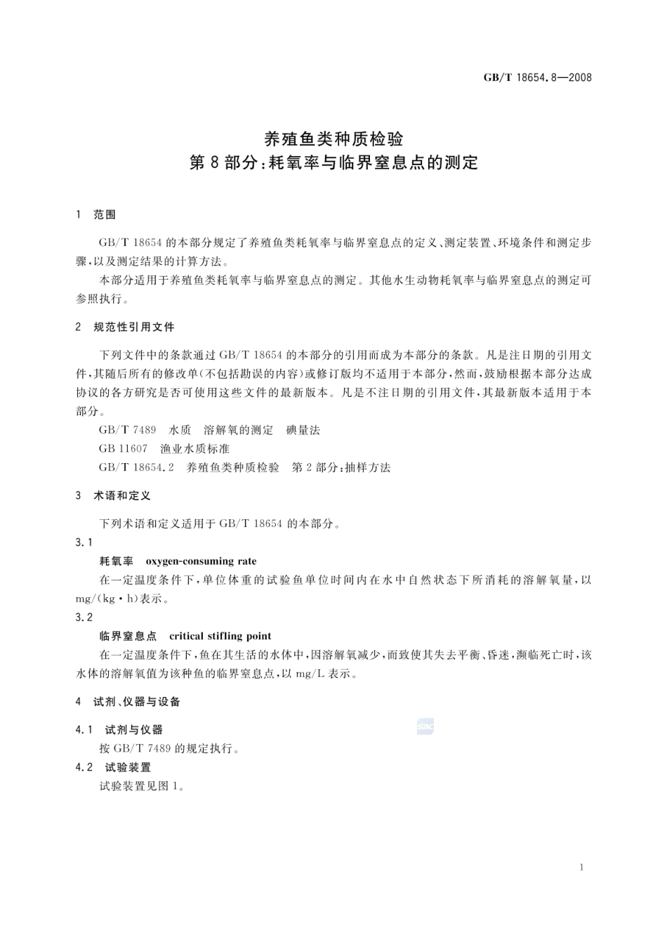 GBT 18654.8-2008 养殖鱼类种质检验 第8部分：耗氧率与临界窒息点的测定.pdf_第3页