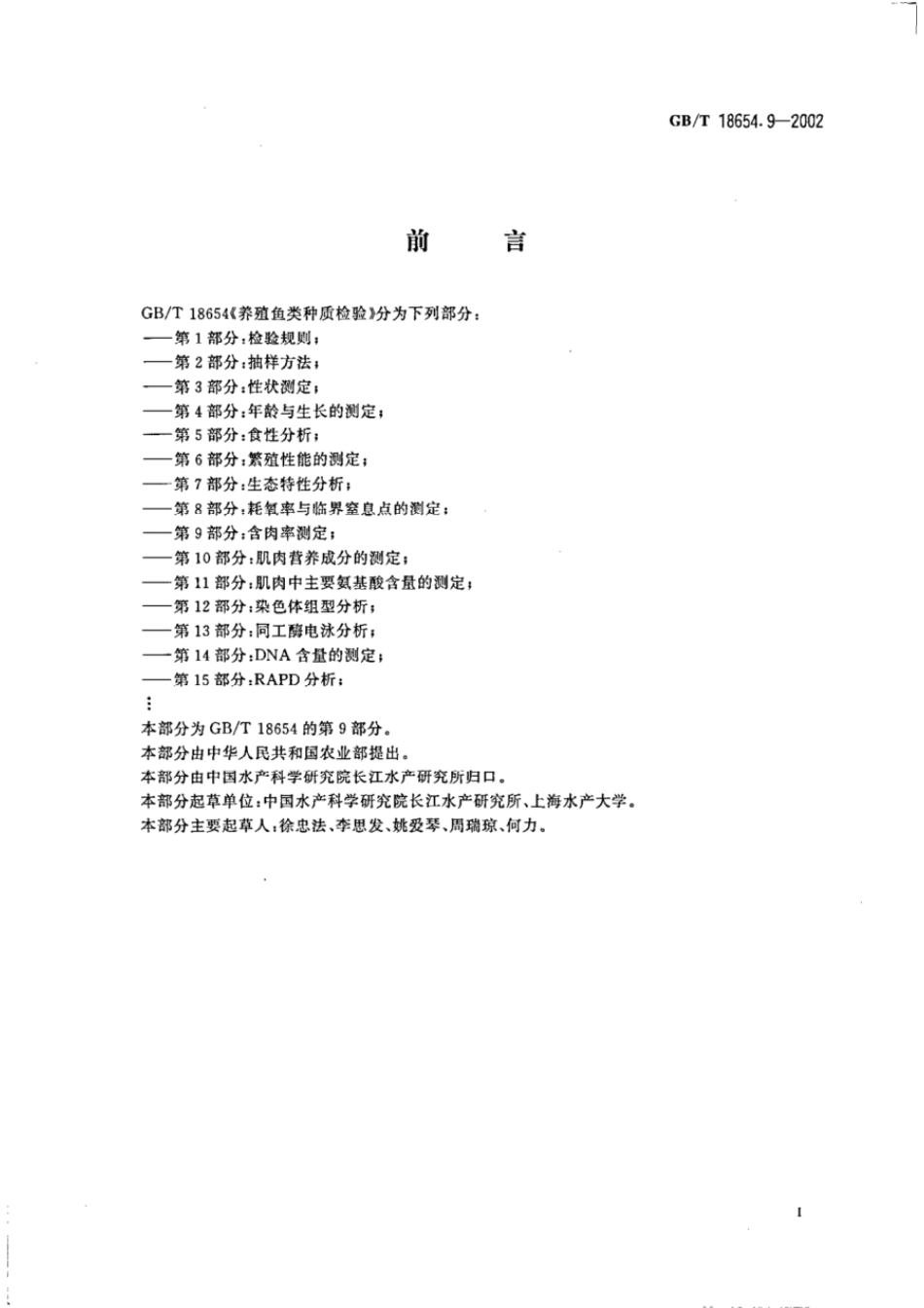 GBT 18654.9-2002 养殖鱼类种质检验 第9部分：含肉率测定.pdf_第2页