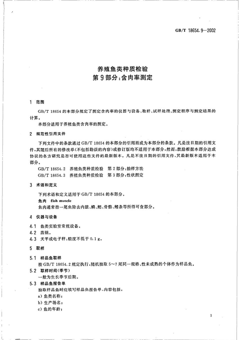 GBT 18654.9-2002 养殖鱼类种质检验 第9部分：含肉率测定.pdf_第3页