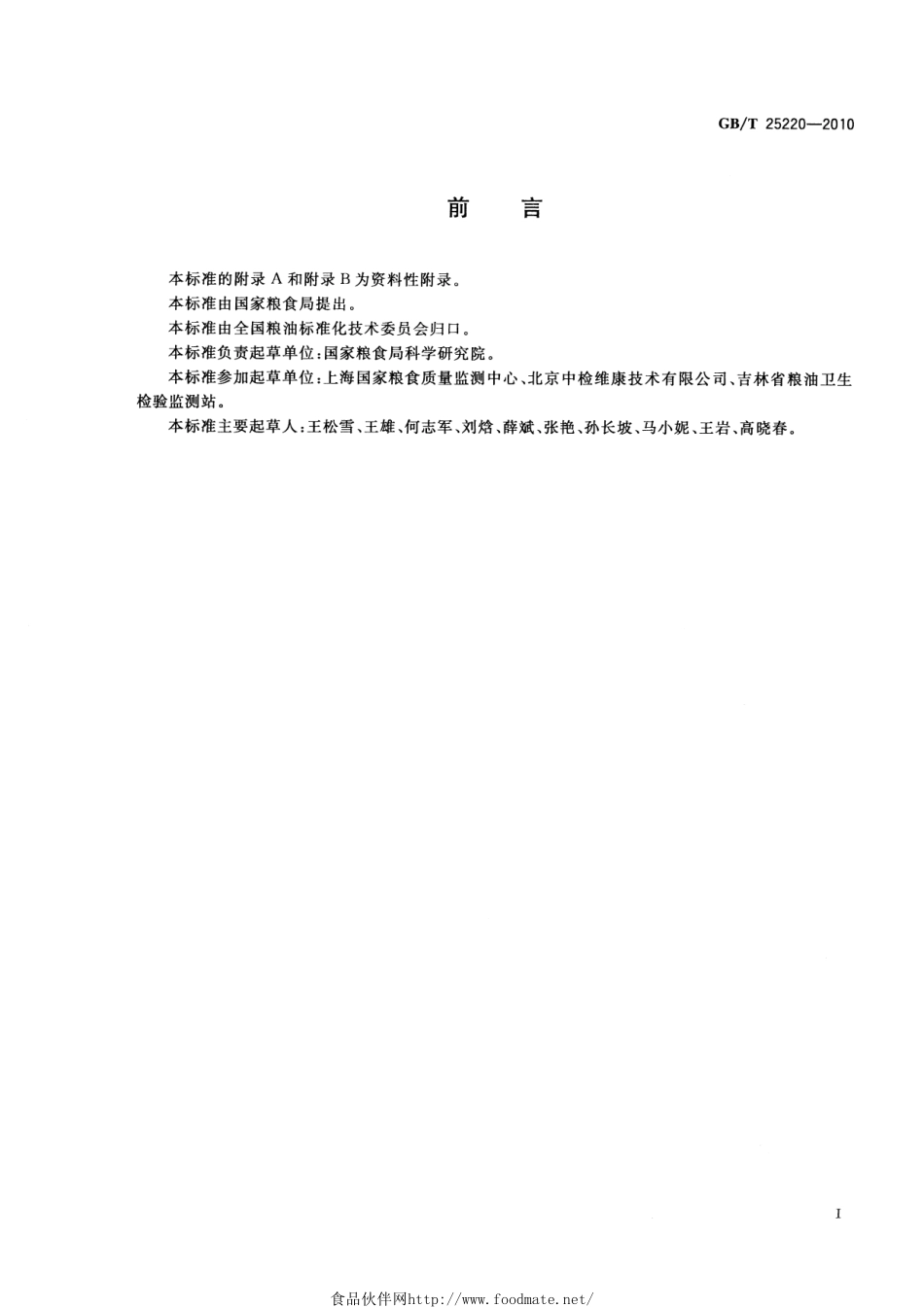 GBT 25220-2010 粮油检验 粮食中赭曲霉毒素A的测定 高效液相色谱法和荧光光度法.pdf_第2页