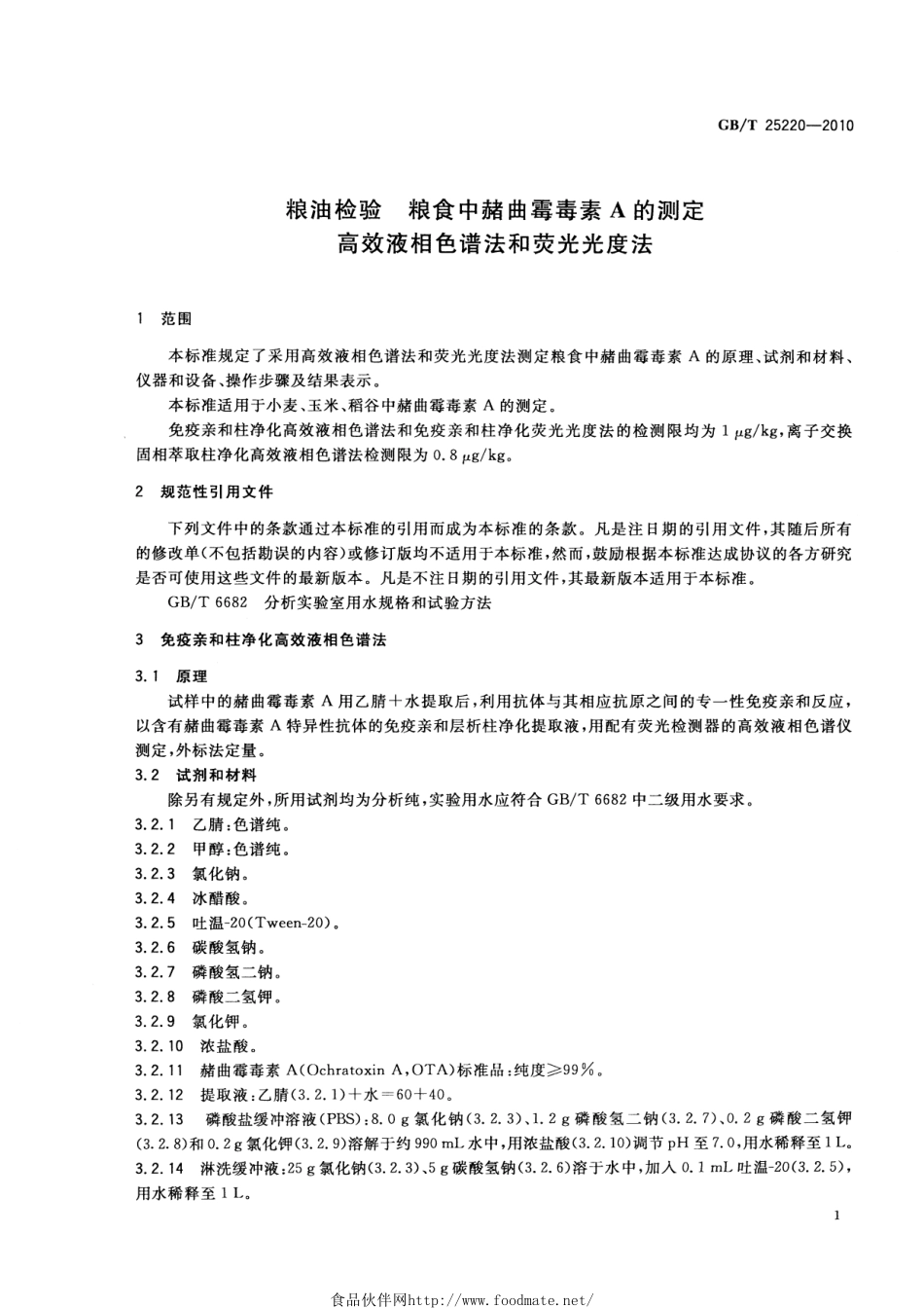 GBT 25220-2010 粮油检验 粮食中赭曲霉毒素A的测定 高效液相色谱法和荧光光度法.pdf_第3页