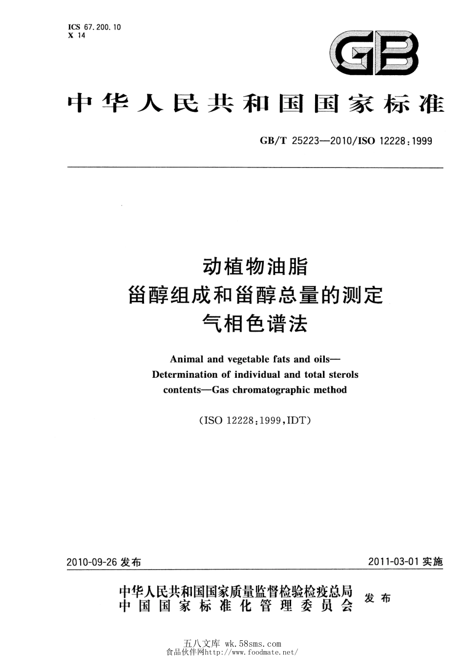 GBT 25223-2010 动植物油脂 甾醇组成和甾醇总量的测定 气相色谱法.pdf_第1页