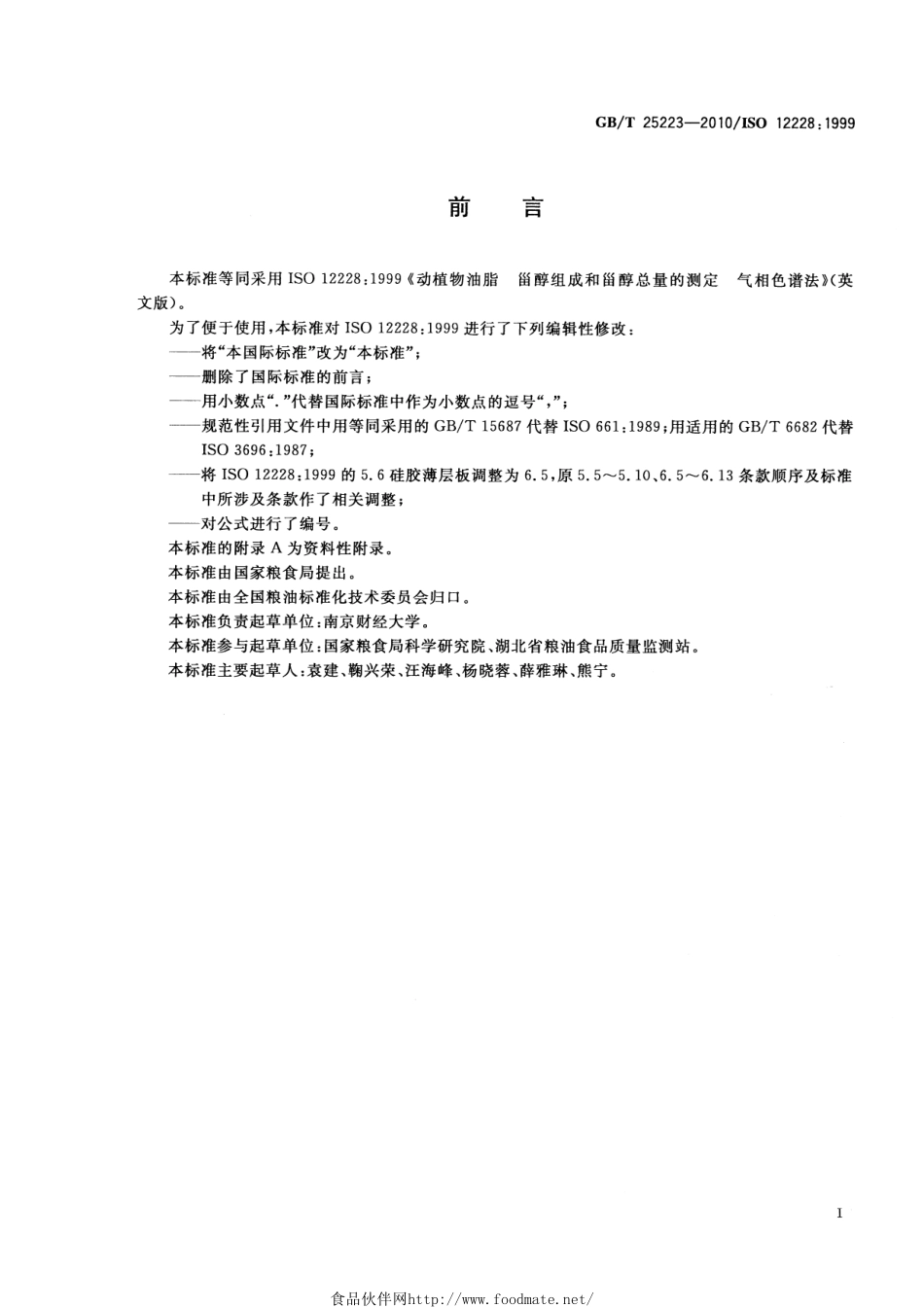 GBT 25223-2010 动植物油脂 甾醇组成和甾醇总量的测定 气相色谱法.pdf_第2页