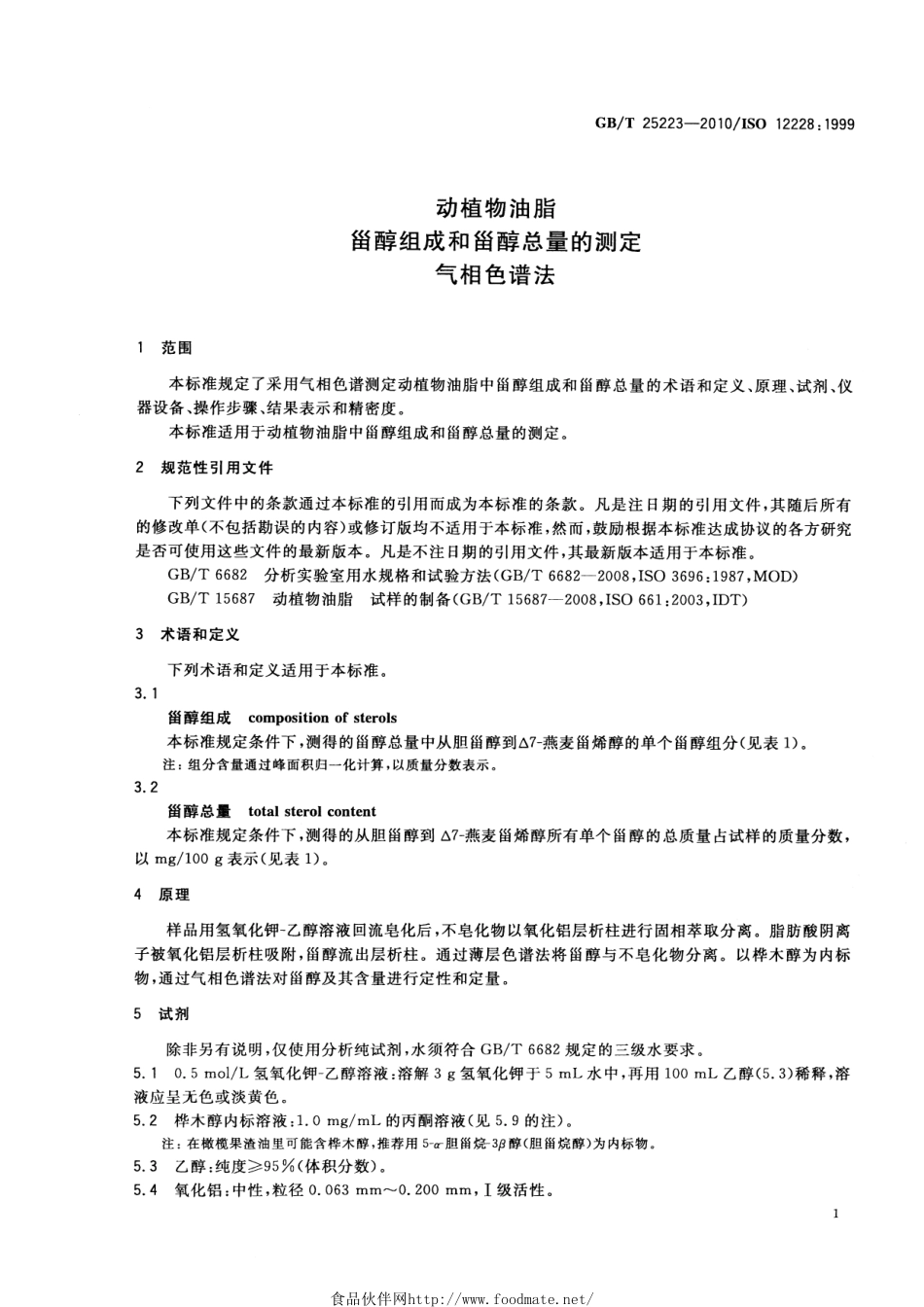 GBT 25223-2010 动植物油脂 甾醇组成和甾醇总量的测定 气相色谱法.pdf_第3页
