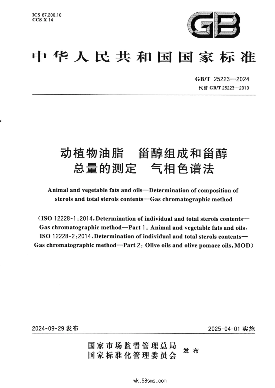 GBT 25223-2024 动植物油脂 甾醇组成和甾醇总量的测定 气相色谱法.pdf_第1页