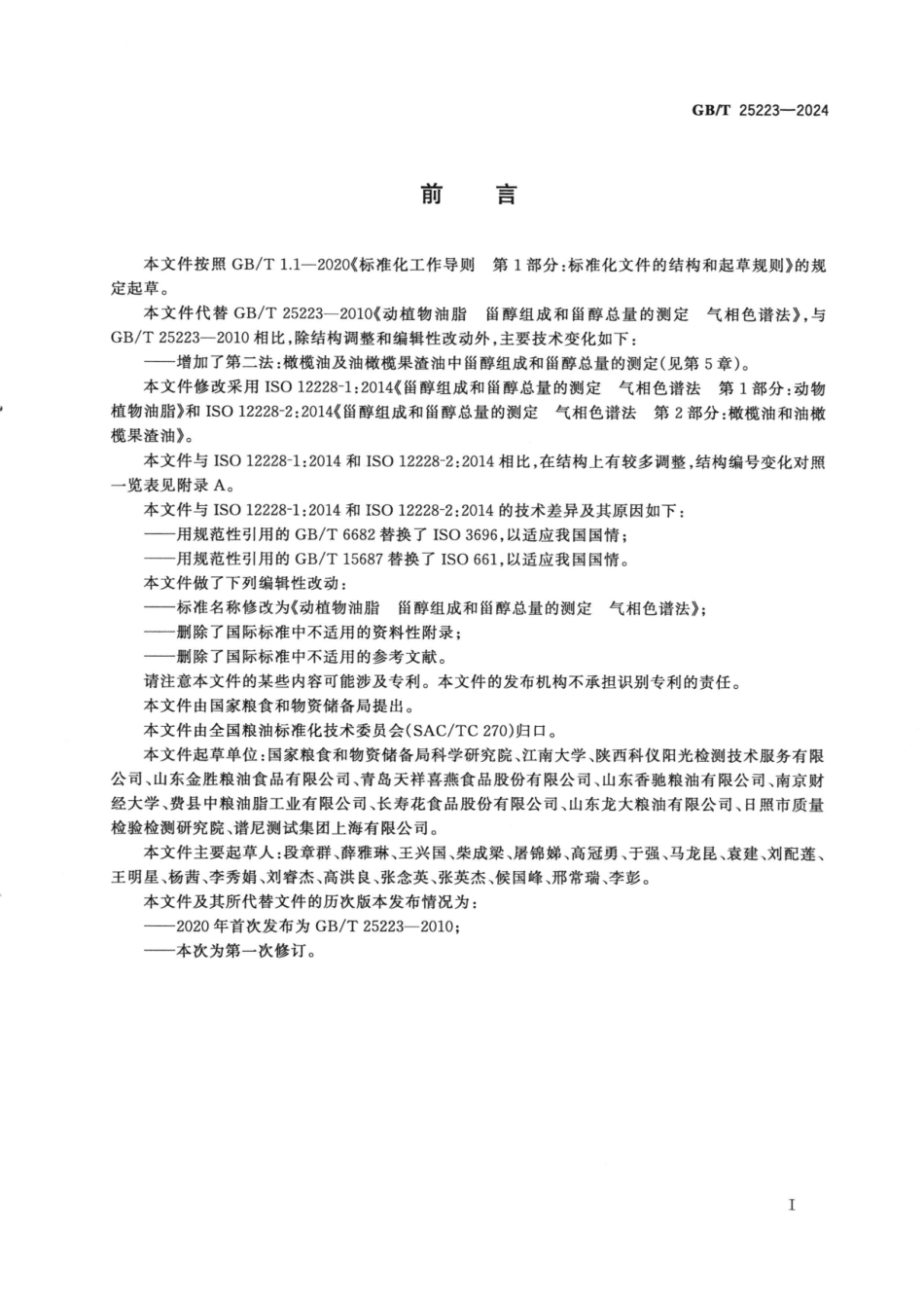 GBT 25223-2024 动植物油脂 甾醇组成和甾醇总量的测定 气相色谱法.pdf_第2页