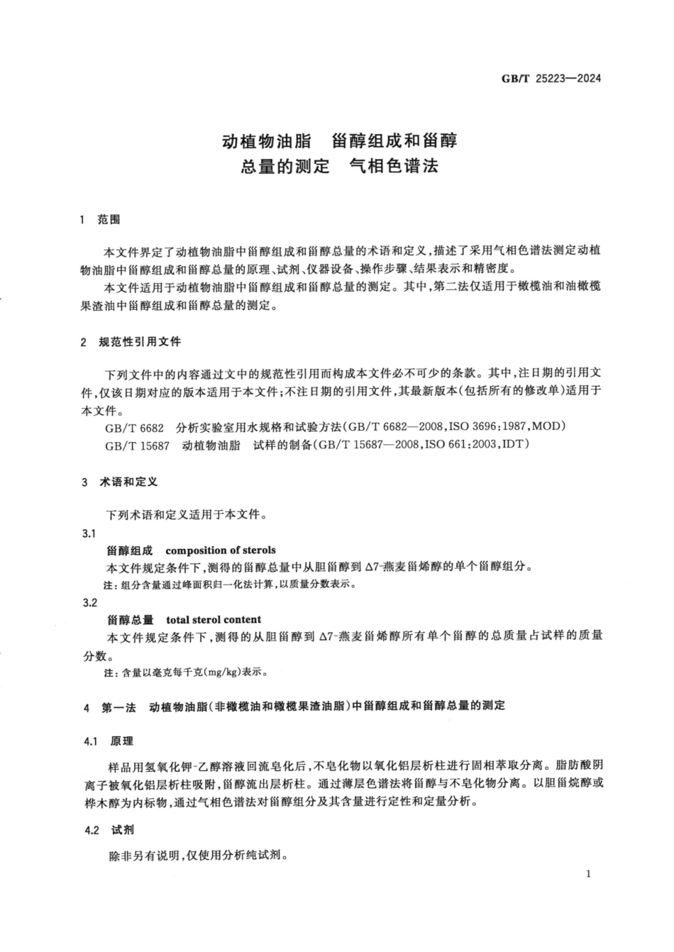 GBT 25223-2024 动植物油脂 甾醇组成和甾醇总量的测定 气相色谱法.pdf_第3页