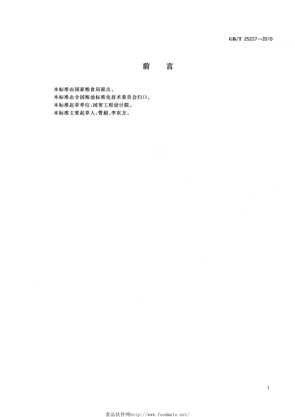 GBT 25227-2010 粮食加工、储运设备现场监测装置技术规范.pdf_第2页