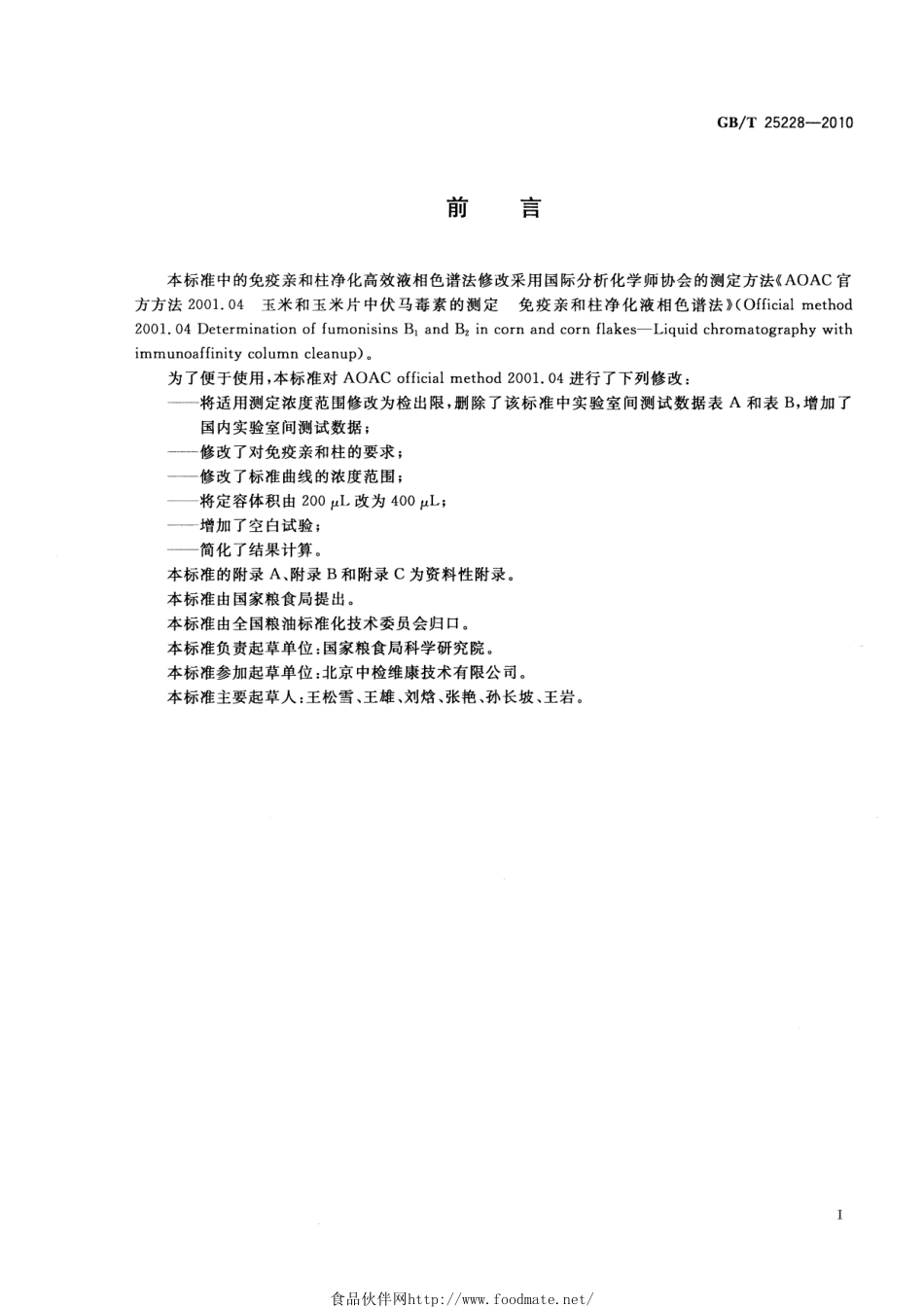 GBT 25228-2010 粮油检验 玉米及其制品中伏马毒素含量测定 免疫亲和柱净化高效液相色谱法和荧光光度法.pdf_第2页