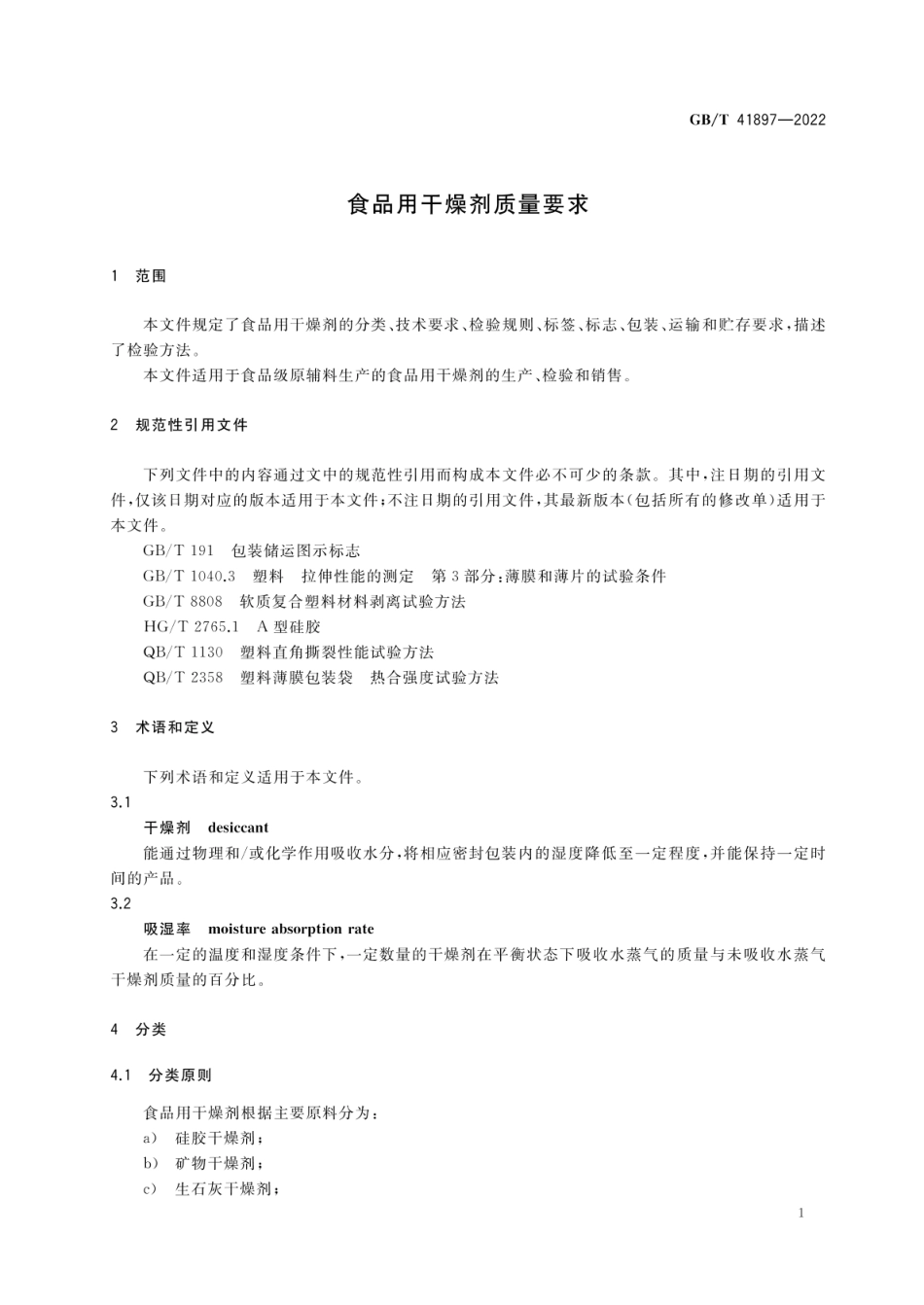 GBT 41897-2022 食品用干燥剂质量要求.pdf_第3页