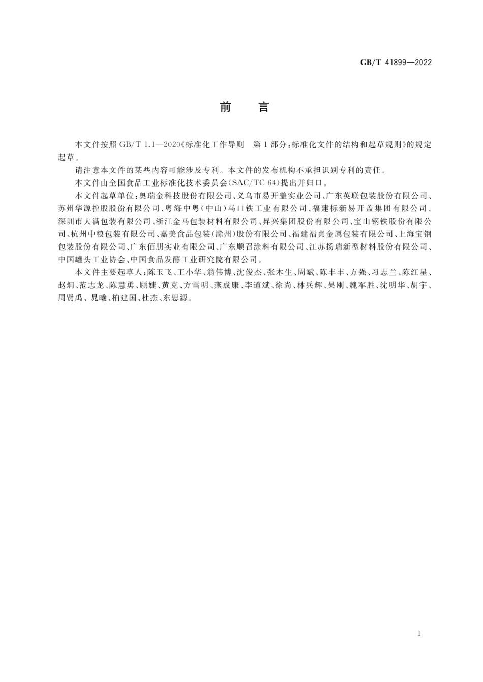 GBT 41899-2022 食品容器用涂覆镀锡或镀铬薄钢板质量通则.pdf_第2页