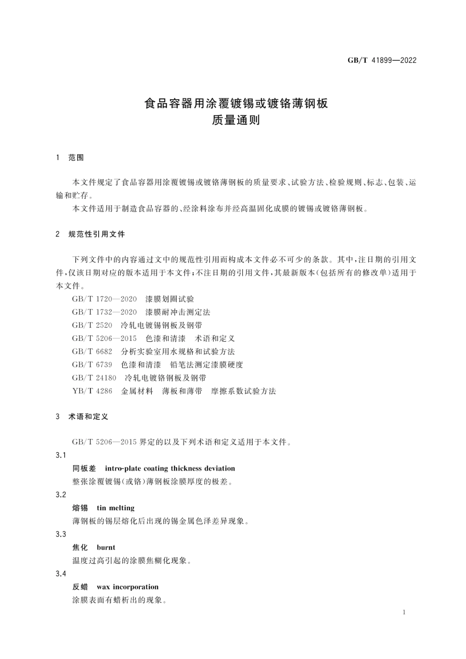 GBT 41899-2022 食品容器用涂覆镀锡或镀铬薄钢板质量通则.pdf_第3页
