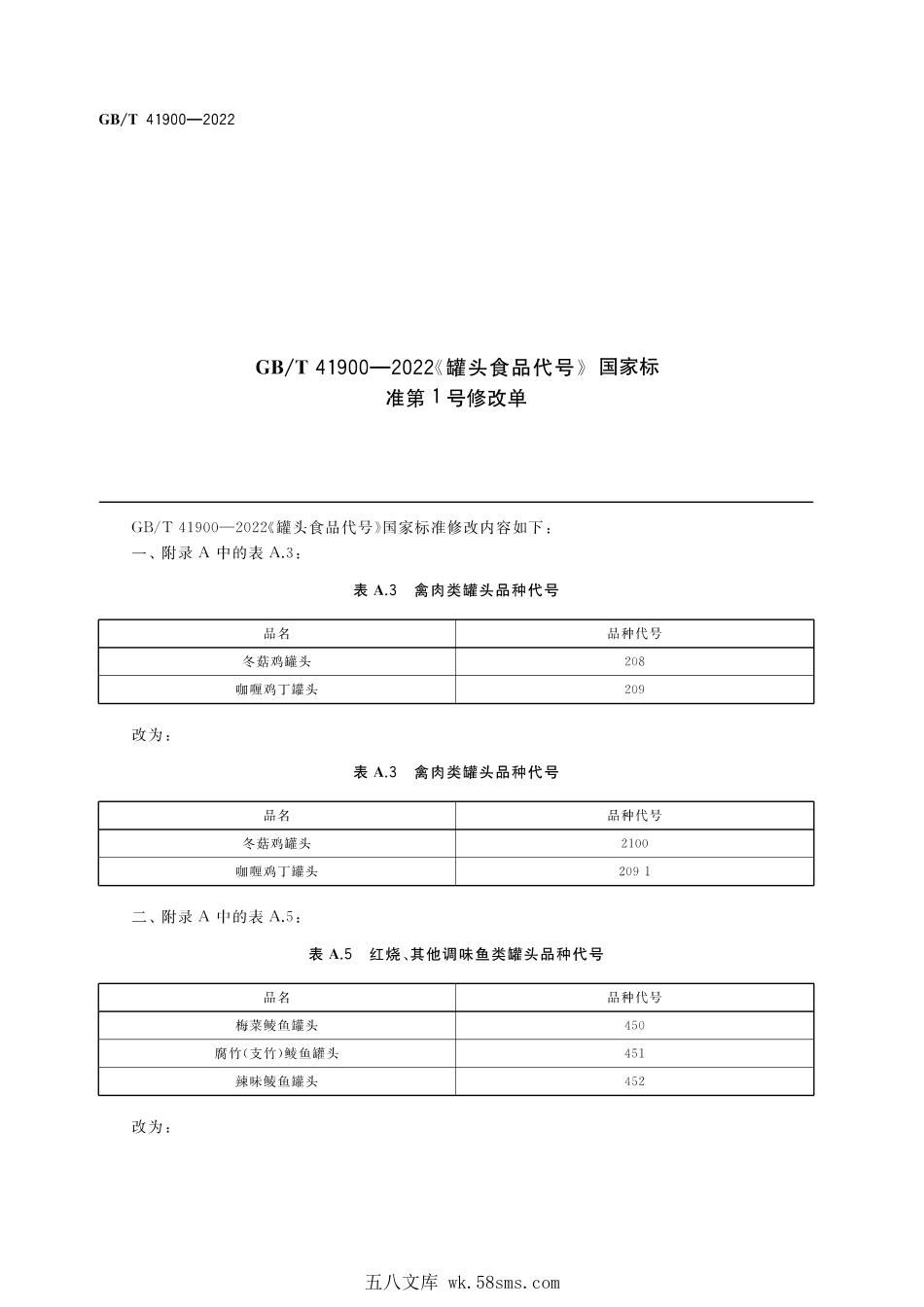 GBT 41900-2022 罐头食品代号（含第1号修改单）.pdf_第1页