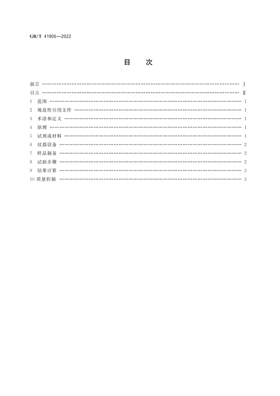 GBT 41906-2022 超氧化物歧化酶活性检测方法.pdf_第2页