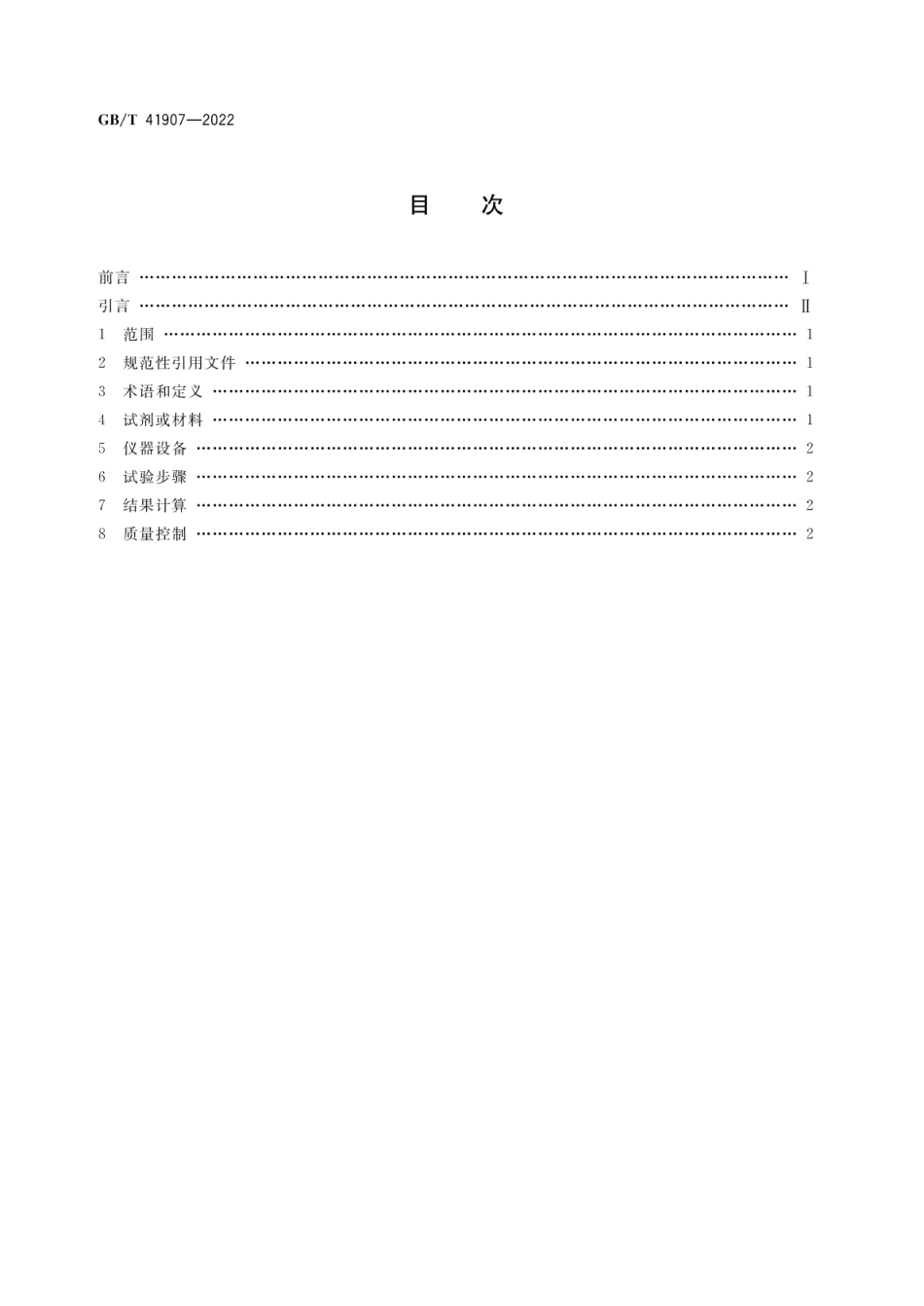 GBT 41907-2022 肠激酶活性检测方法.pdf_第2页