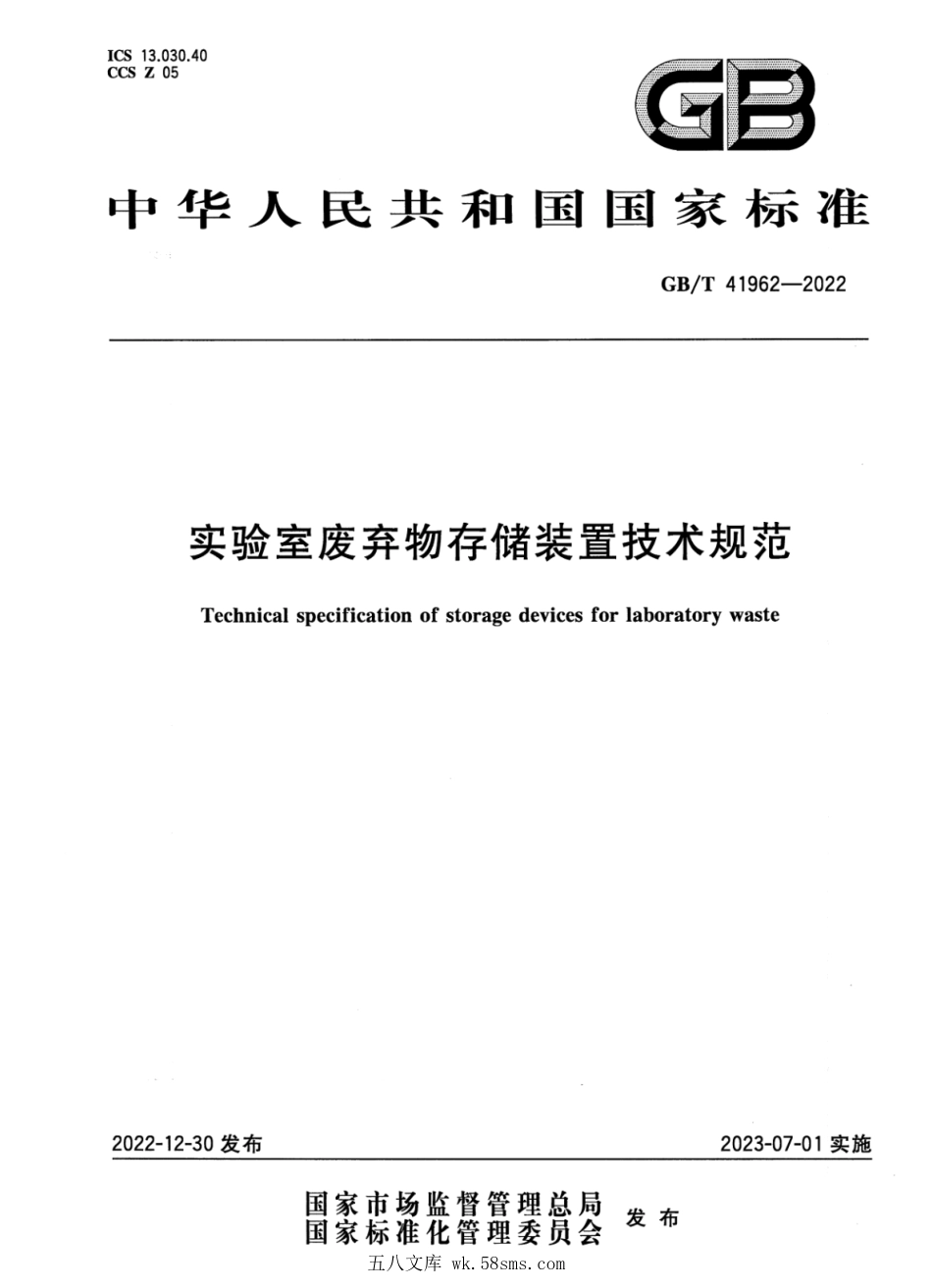 GBT 41962-2022 实验室废弃物存储装置技术规范.pdf_第1页