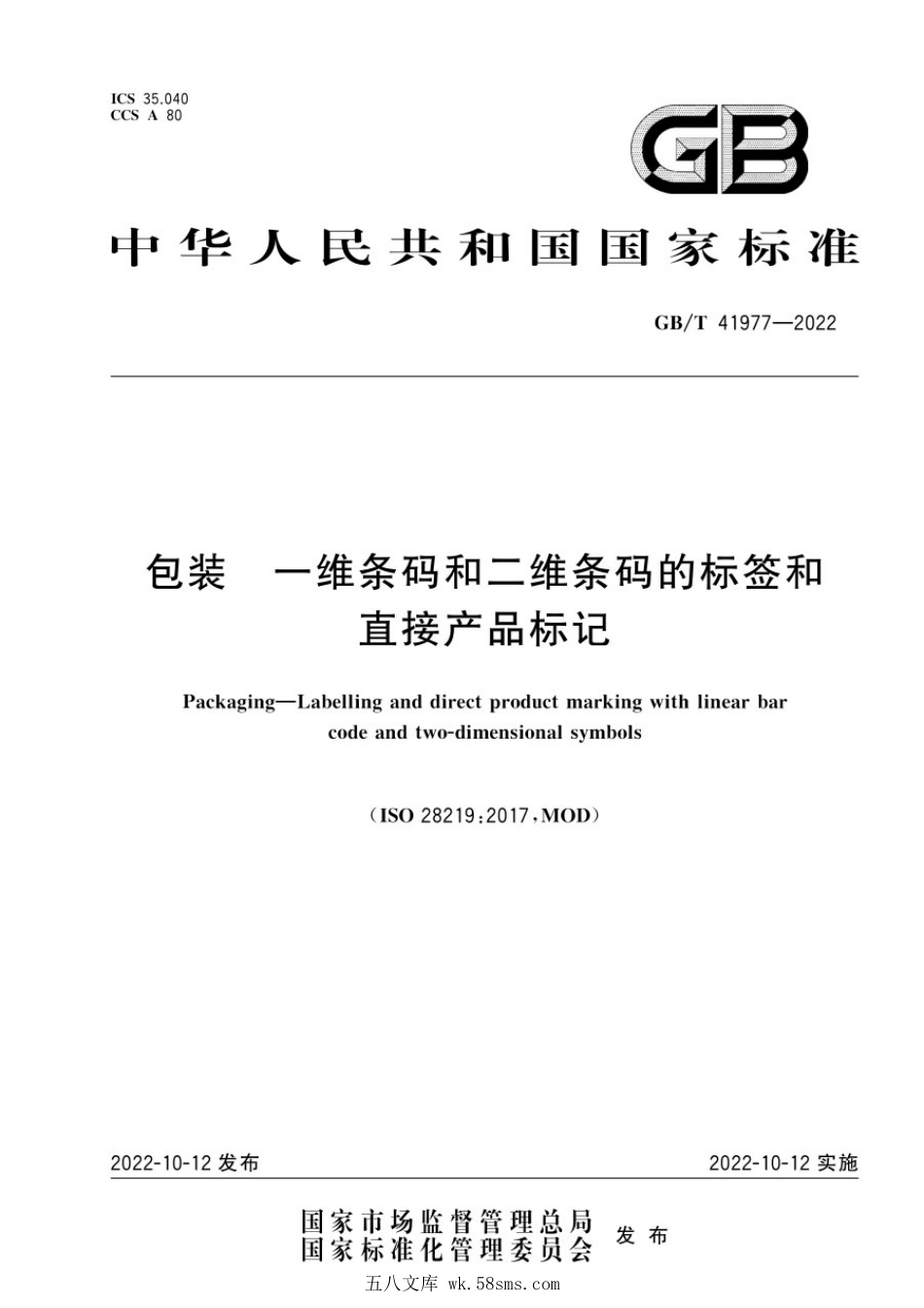 GBT 41977-2022 包装 一维条码和二维条码的标签和直接产品标记.pdf_第1页