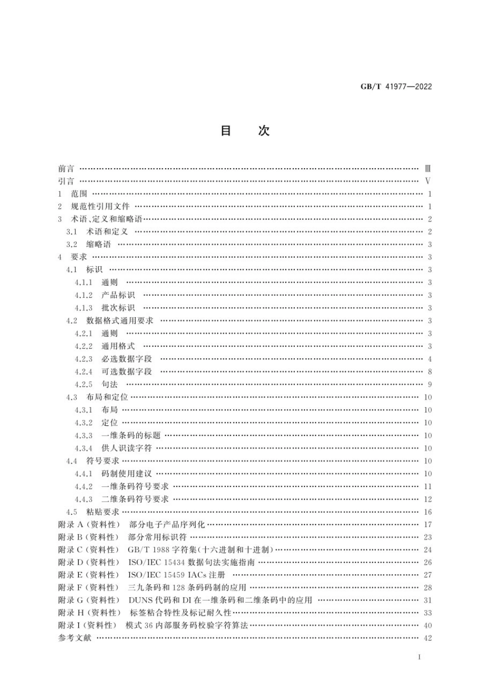 GBT 41977-2022 包装 一维条码和二维条码的标签和直接产品标记.pdf_第2页
