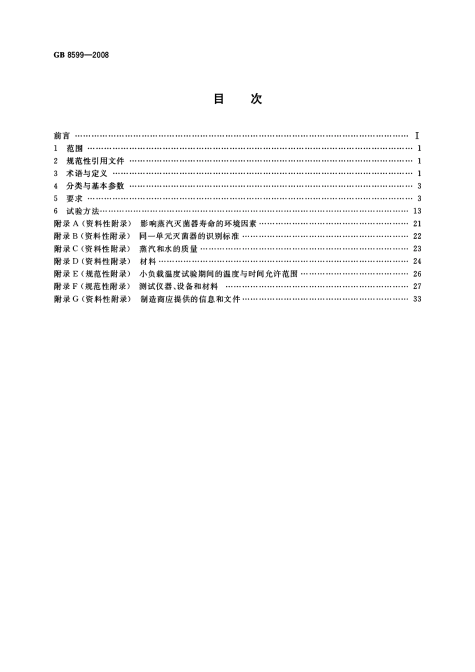 GB 8599-2008 大型蒸汽灭菌器技术要求 自动控制型.pdf_第2页