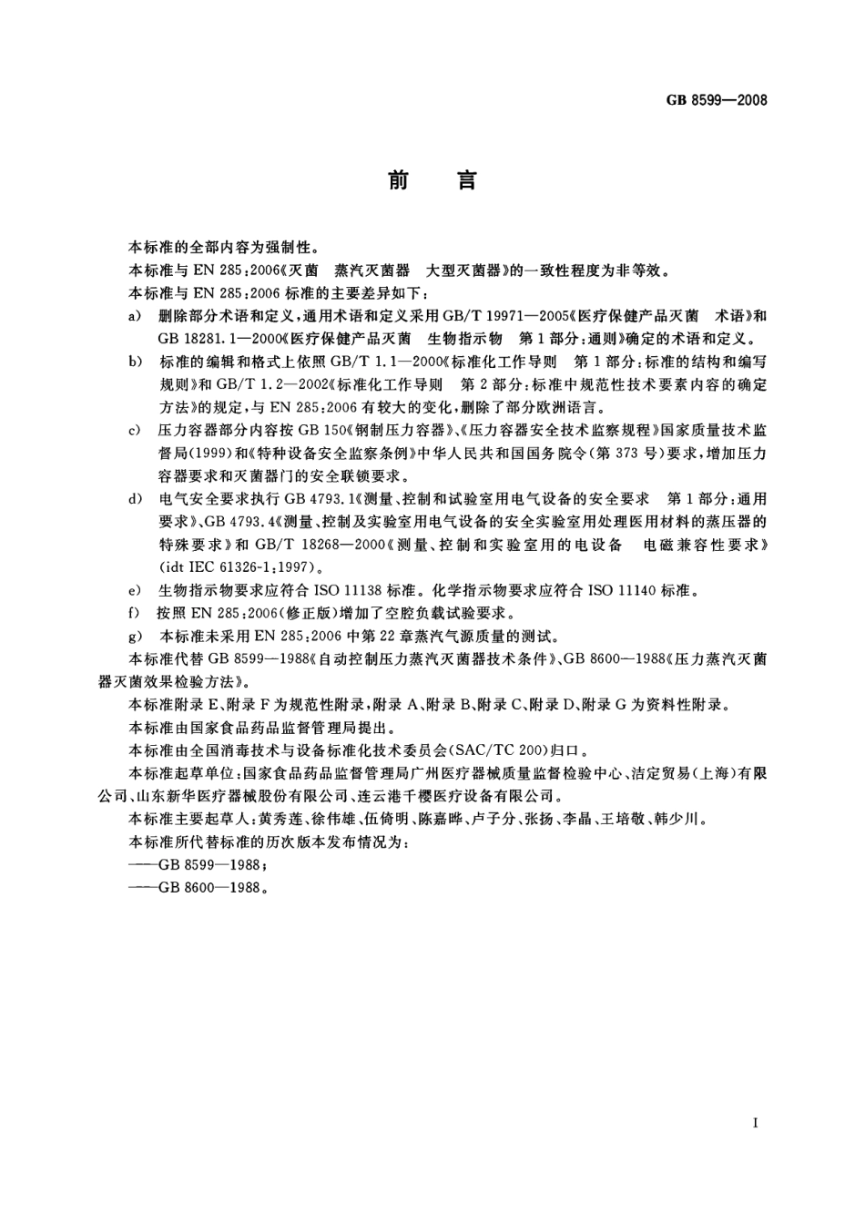 GB 8599-2008 大型蒸汽灭菌器技术要求 自动控制型.pdf_第3页